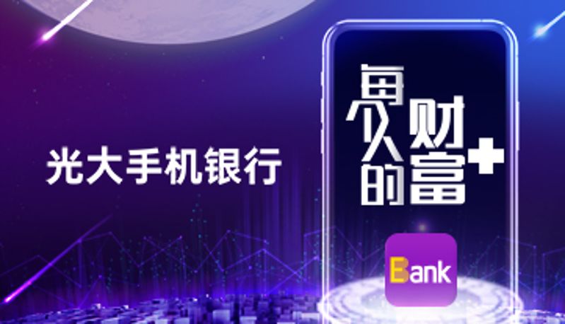光大銀行傾聽(tīng)心聲